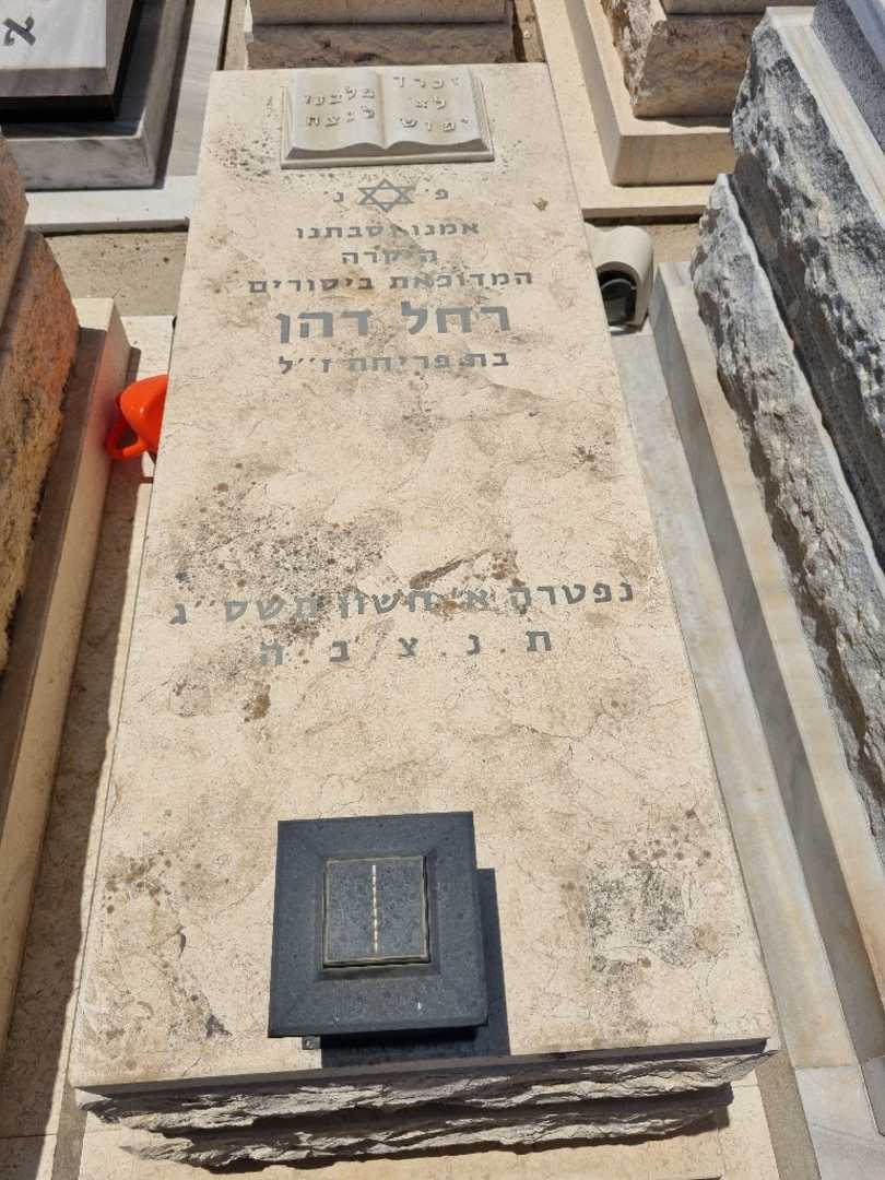 קברו של רחל דהן