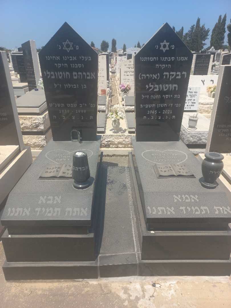 קברו של רבקה "אירה" חוטובלי. תמונה 1