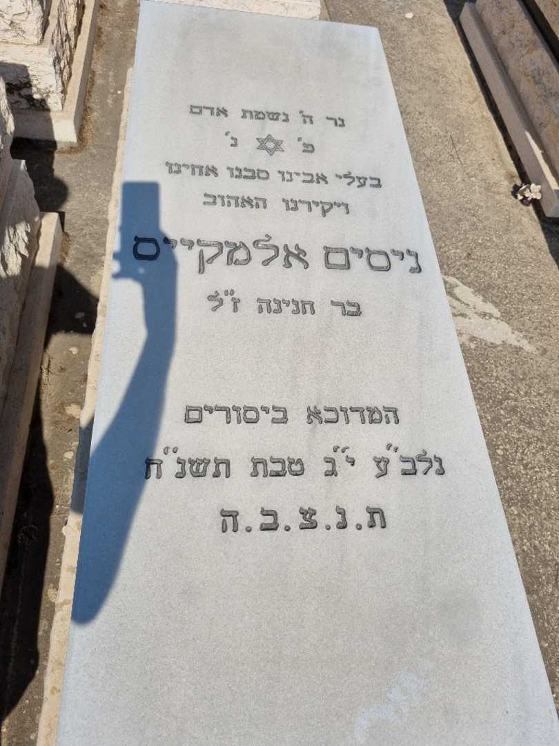 קברו של ניסים אלמקייס