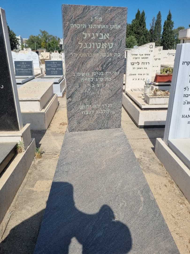 קברו של אביגיל טאטונגל
