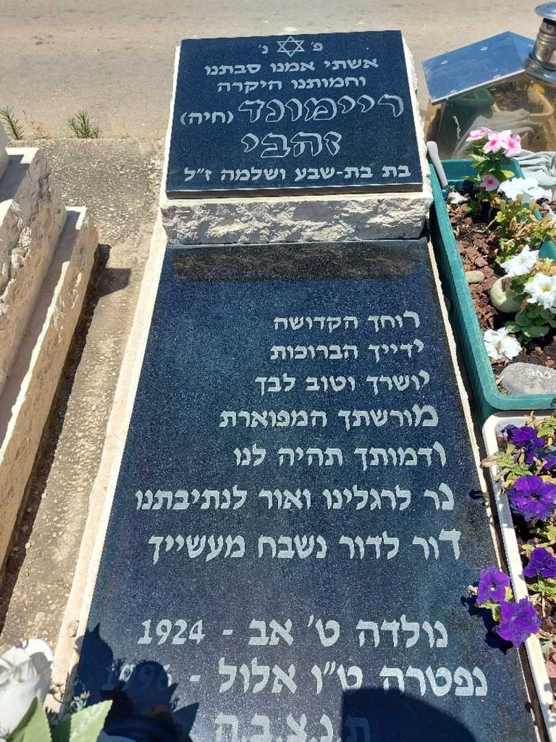 קברו של ריימונד זהבי. תמונה 1