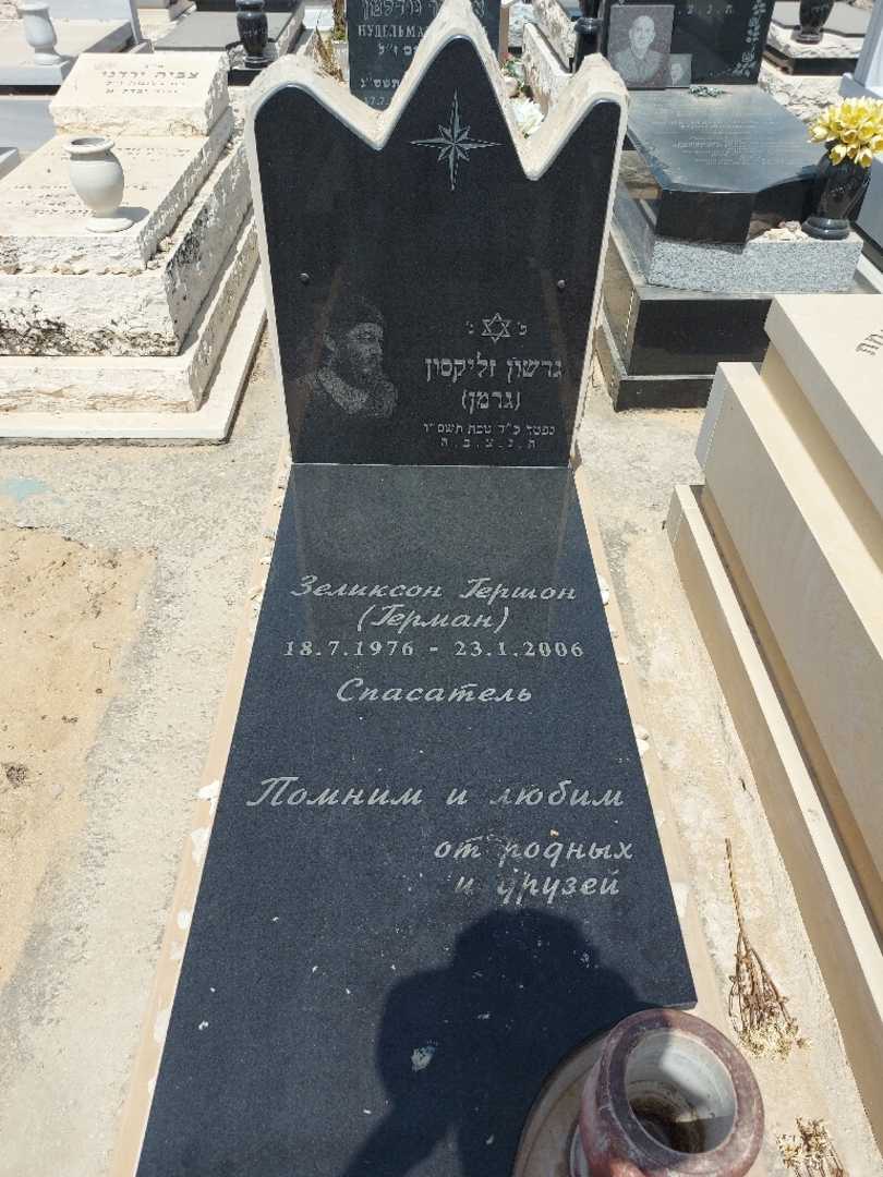 קברו של גרשון "גרמן" זליקסון