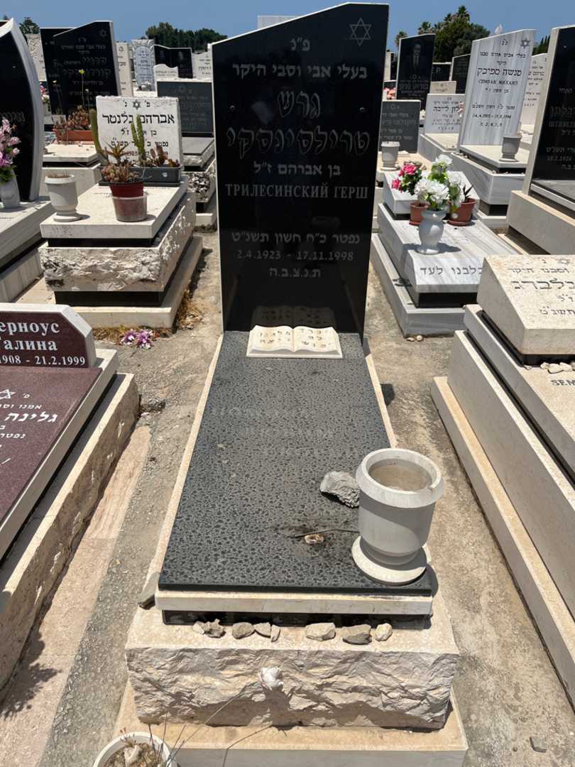 קברו של גרש טרילסינסקי