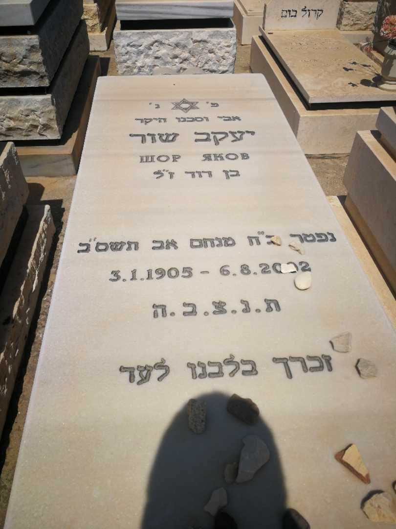 קברו של יעקב שור