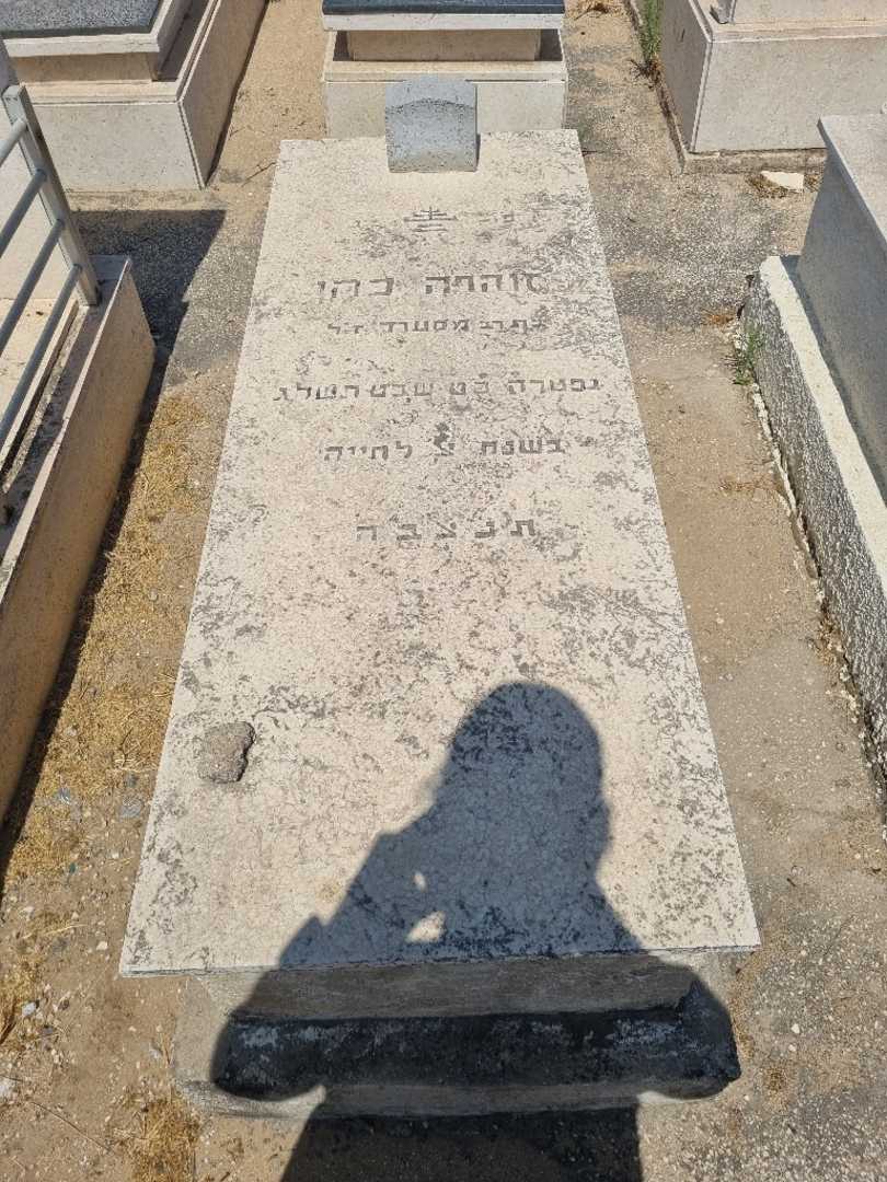 קברו של זוהרה כהן