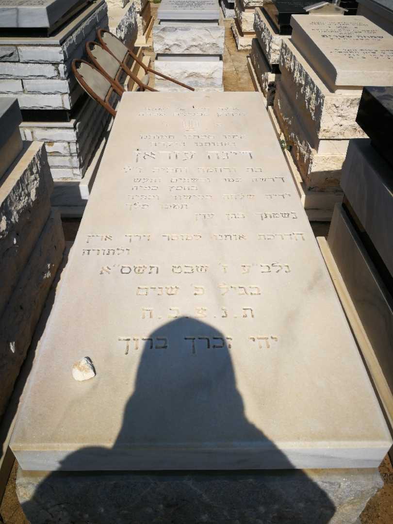 קברו של דינה עזרן