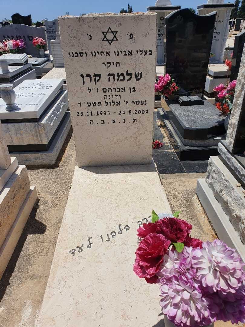 קברו של שלמה קרן