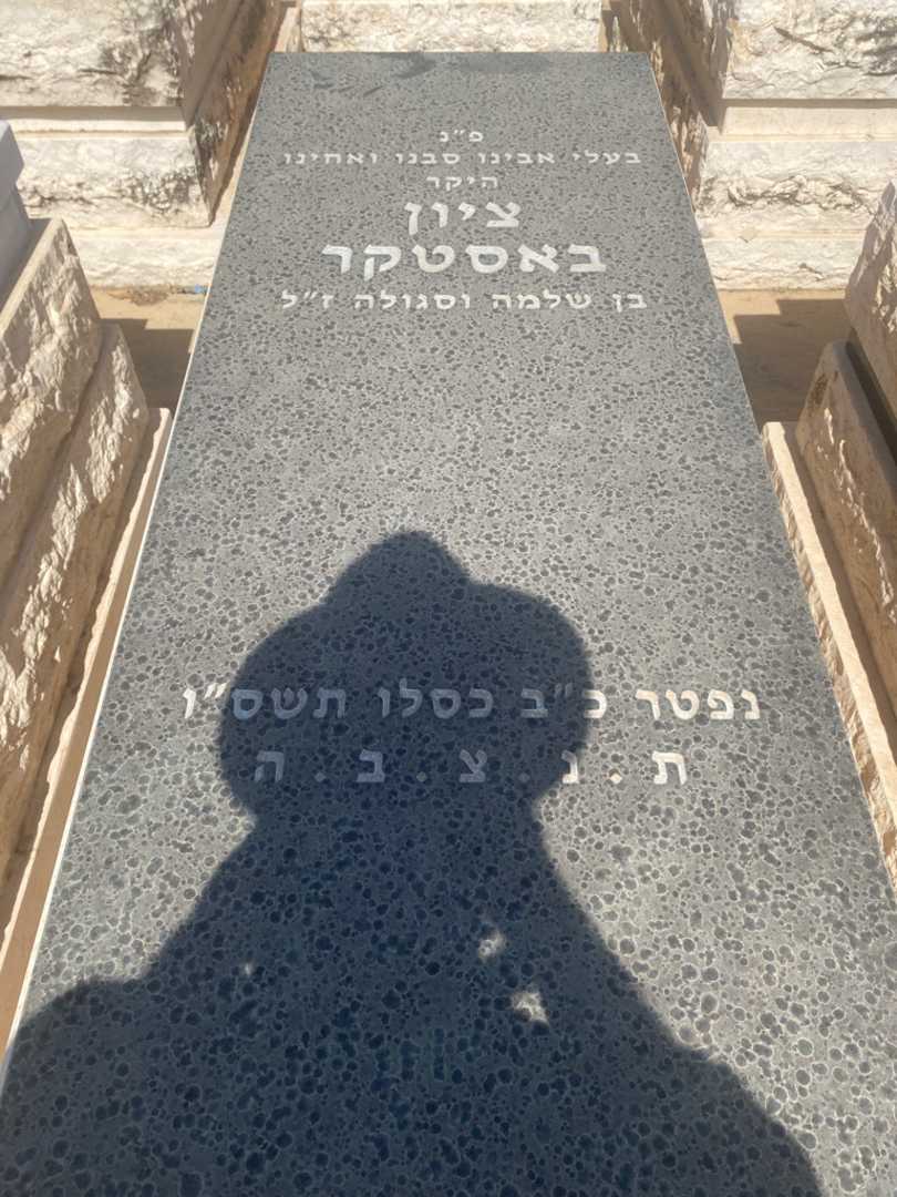 קברו של ציון באסטקר