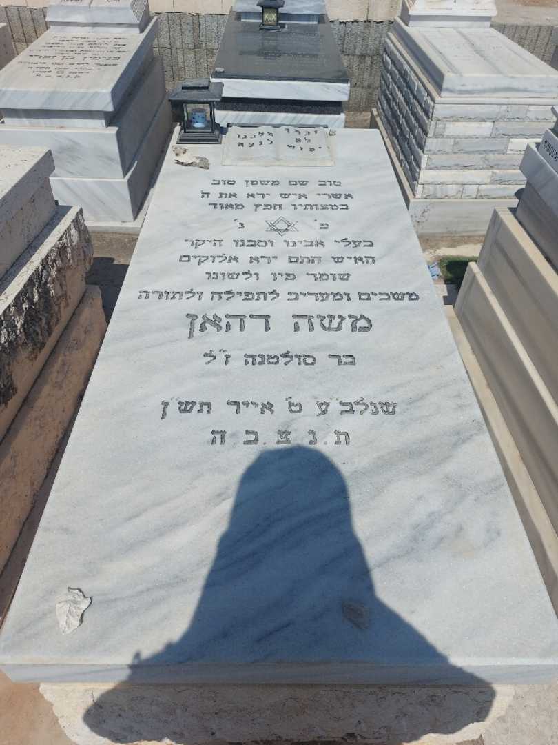 קברו של משה דהאן