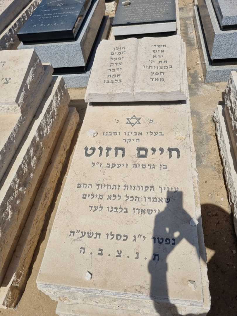 קברו של חיים חזוט