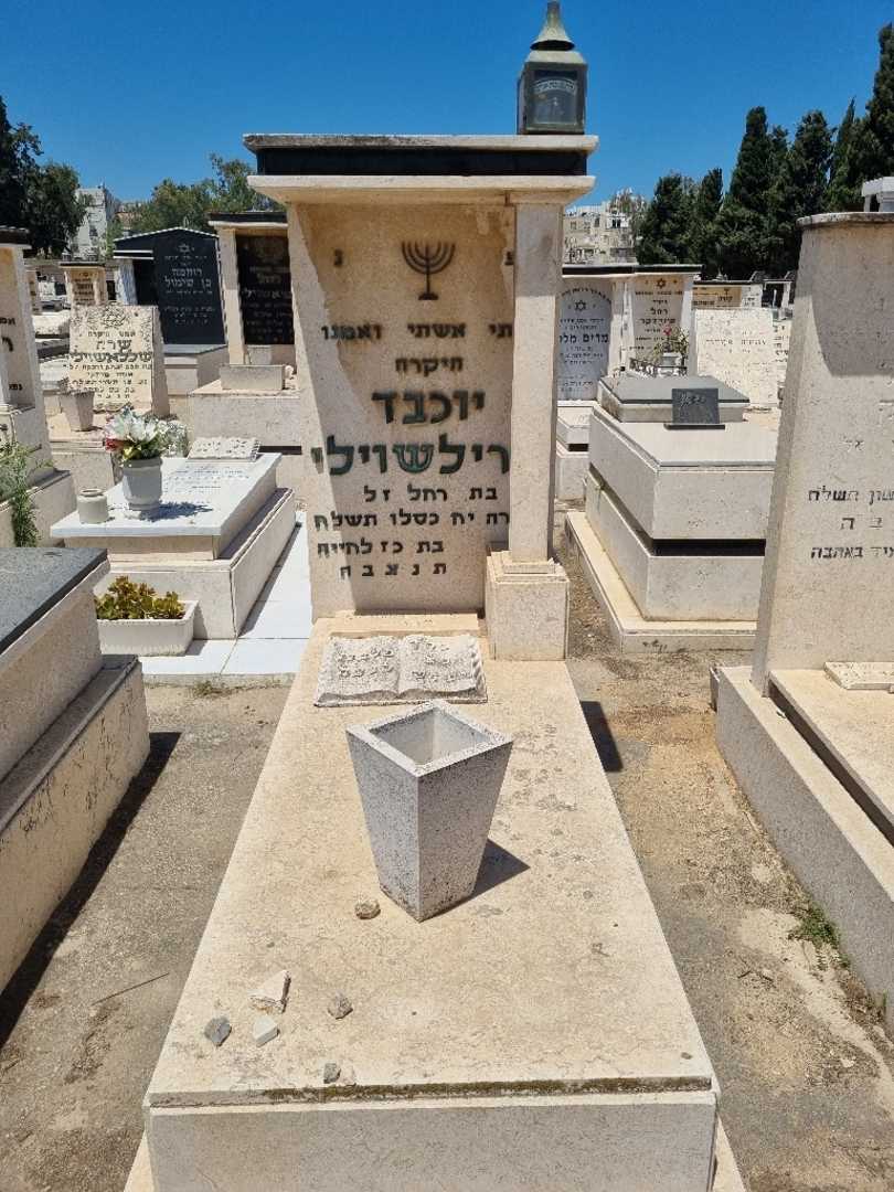 קברו של יוכבד מירילשוילי