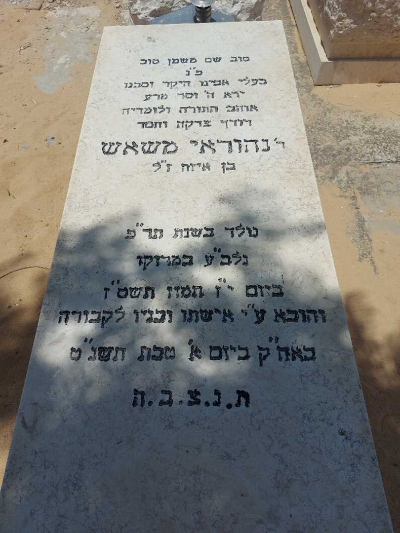 קברו של נהוראי משאש