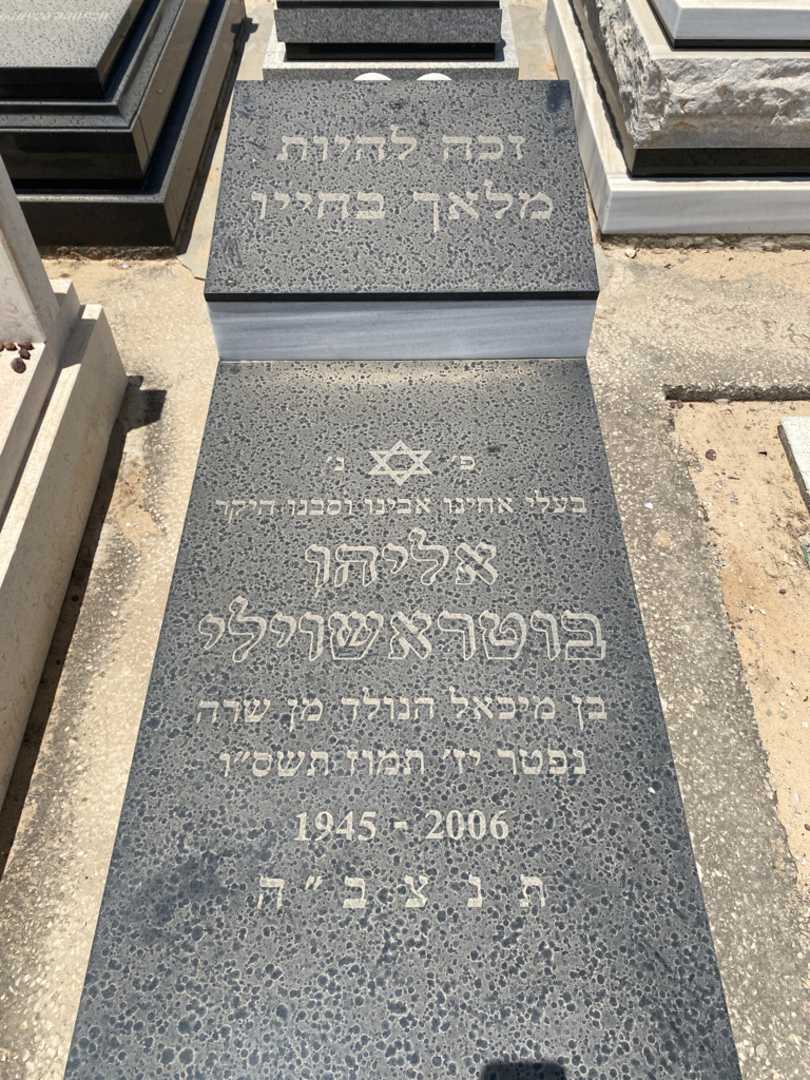 קברו של אליהו בוטראשוילי