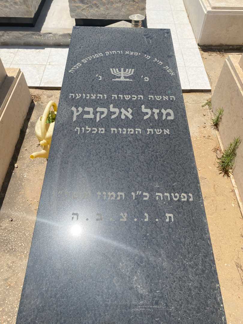 קברו של מזל אלקבץ
