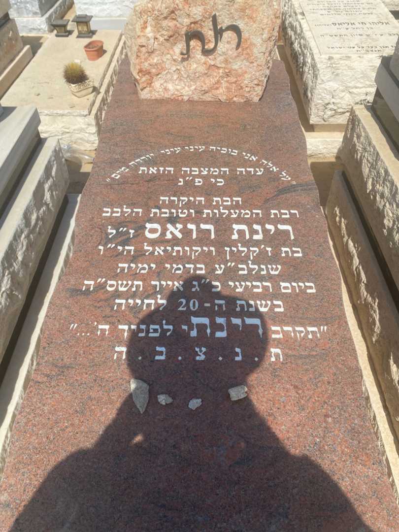 קברו של רינת רואס