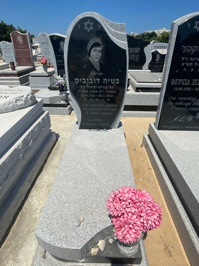 קברו של בטיה דובוביס