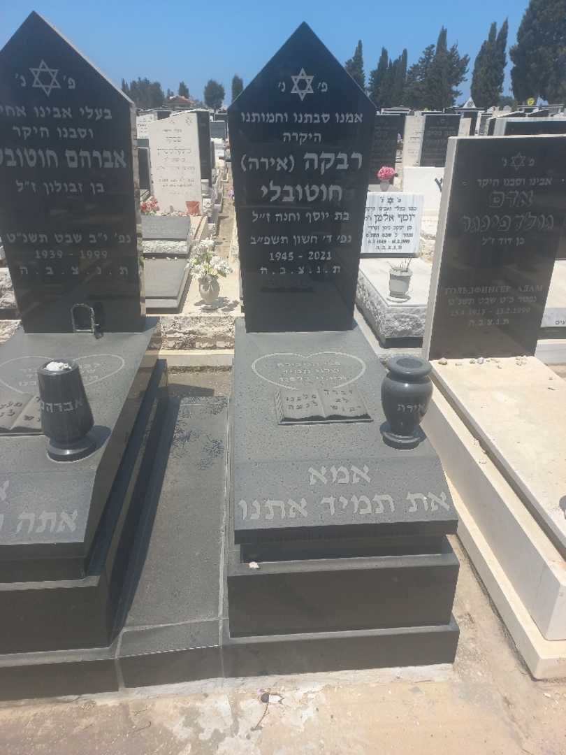 קברו של רבקה "אירה" חוטובלי. תמונה 2