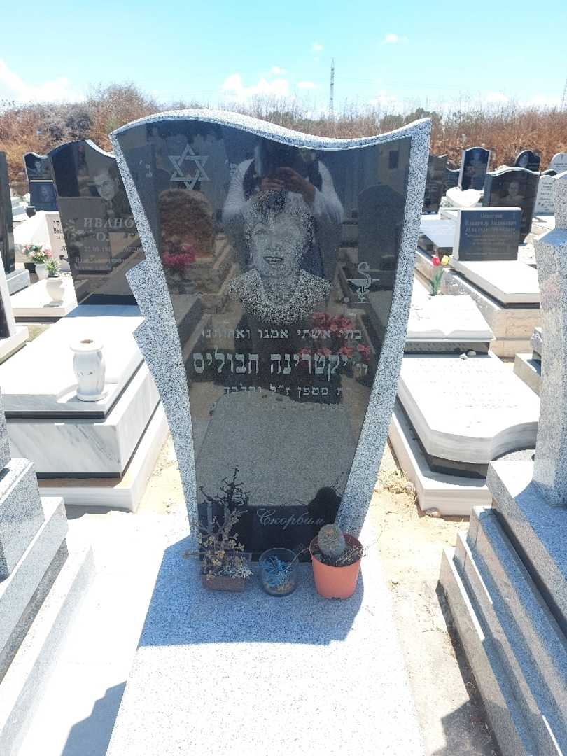 קברו של יקטרינה חבוליס