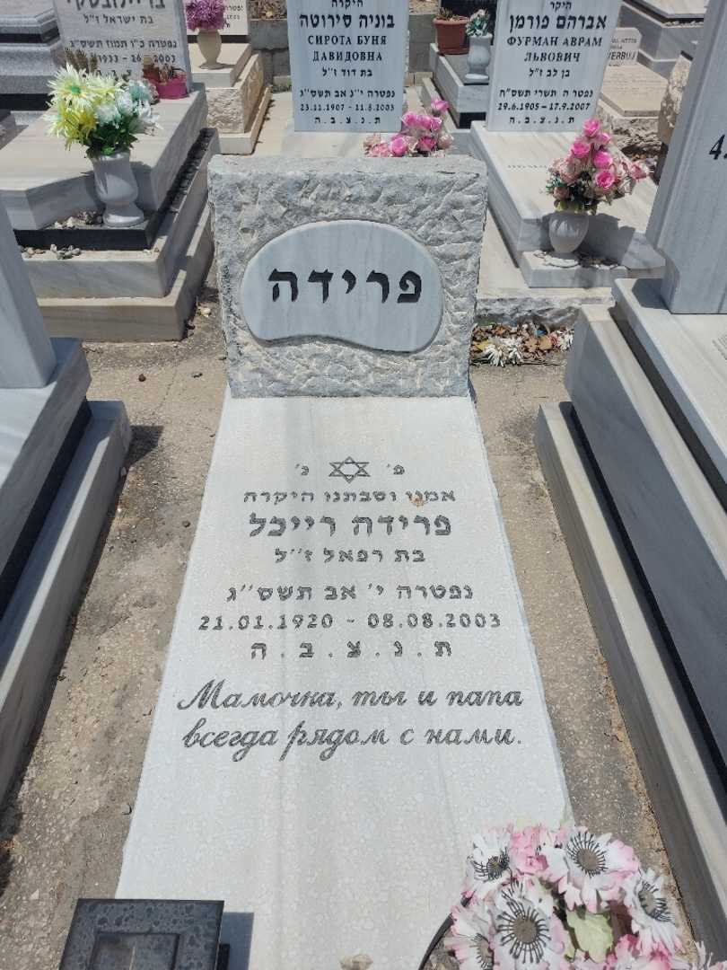 קברו של פריידה רייכל