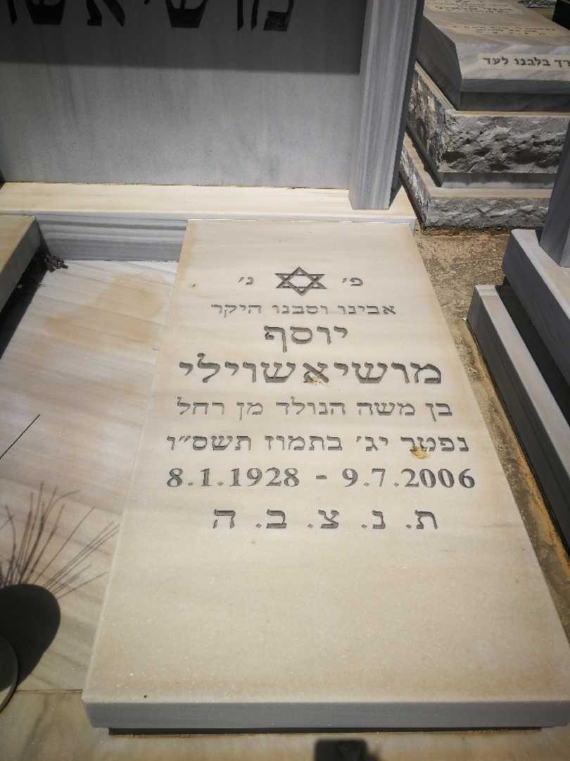 קברו של יוסף מושיאשוילי