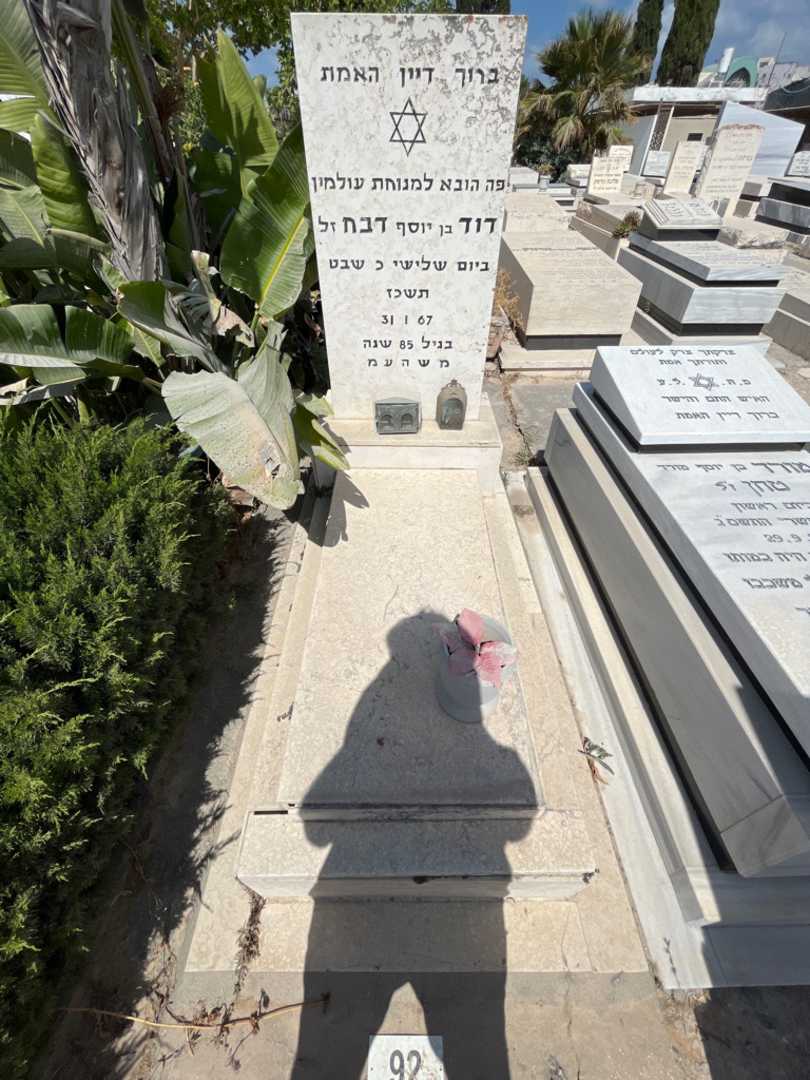 קברו של דוד בן יוסף דבח