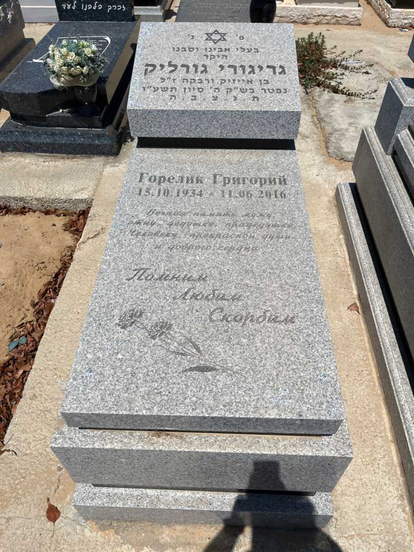 קברו של גריגורי גורליק