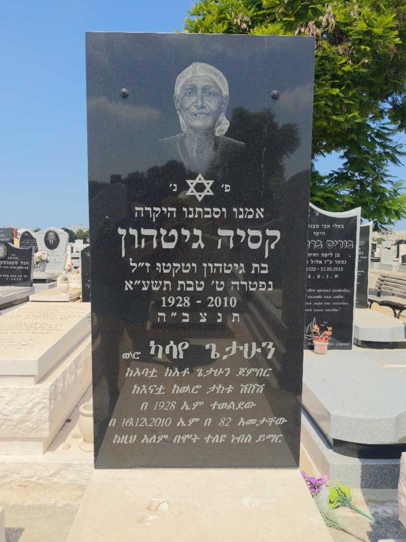 קברו של קסיה גיטהון