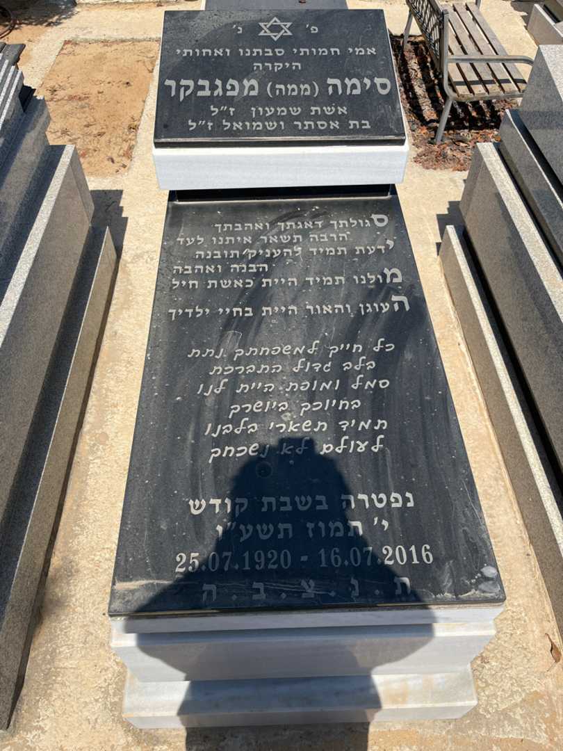 קברו של סימה "ממה" מפגבקר