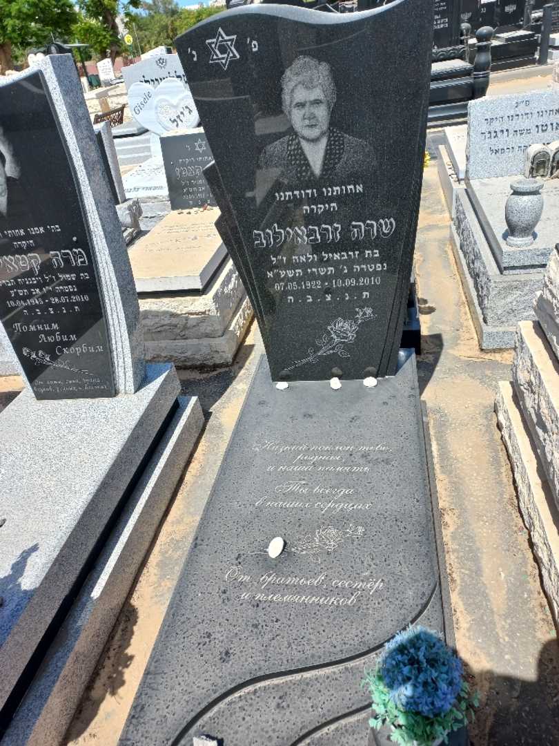 קברו של שרה זרבאילוב
