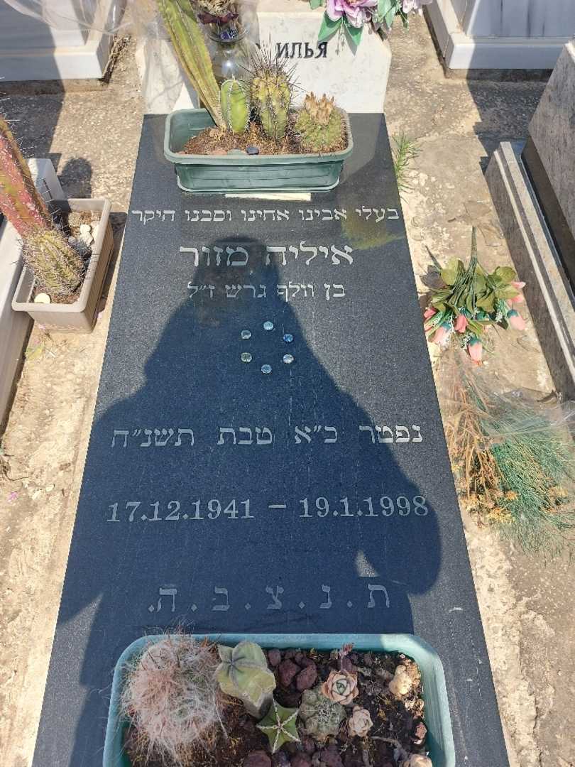 קברו של איליה מזור