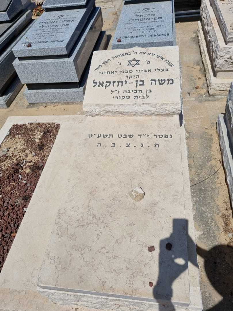 קברו של משה בן יחזקאל