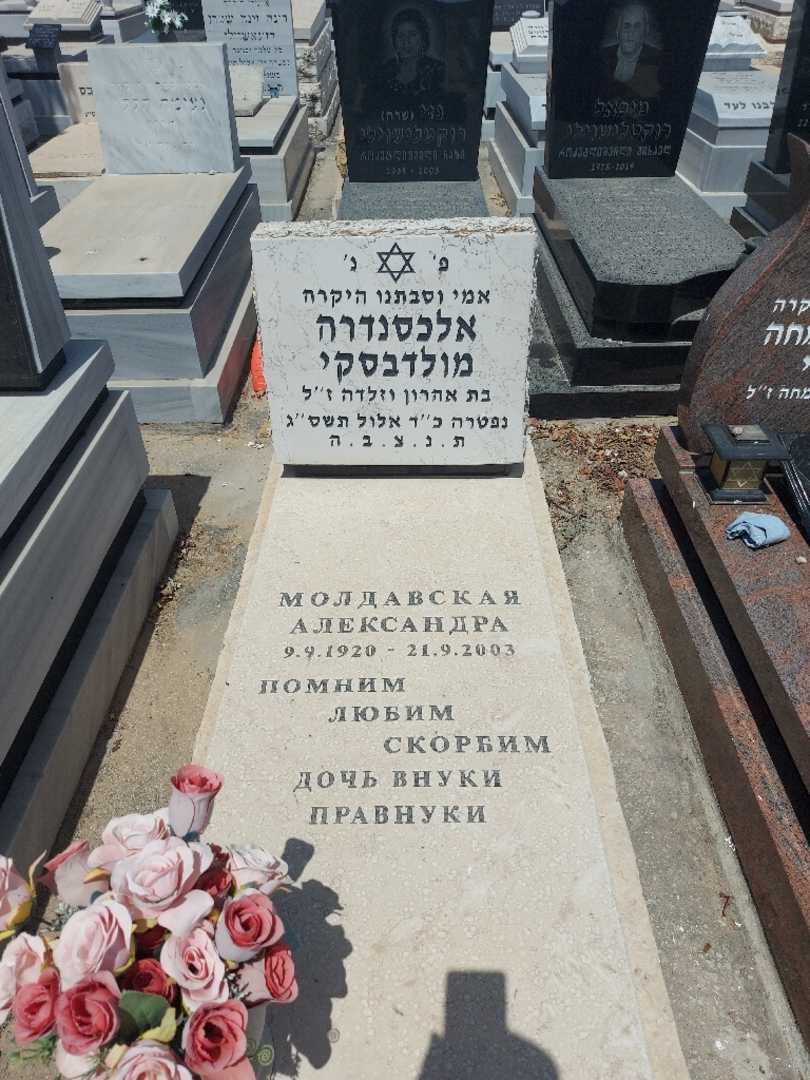קברו של אלכסנדרה מולדבסקי