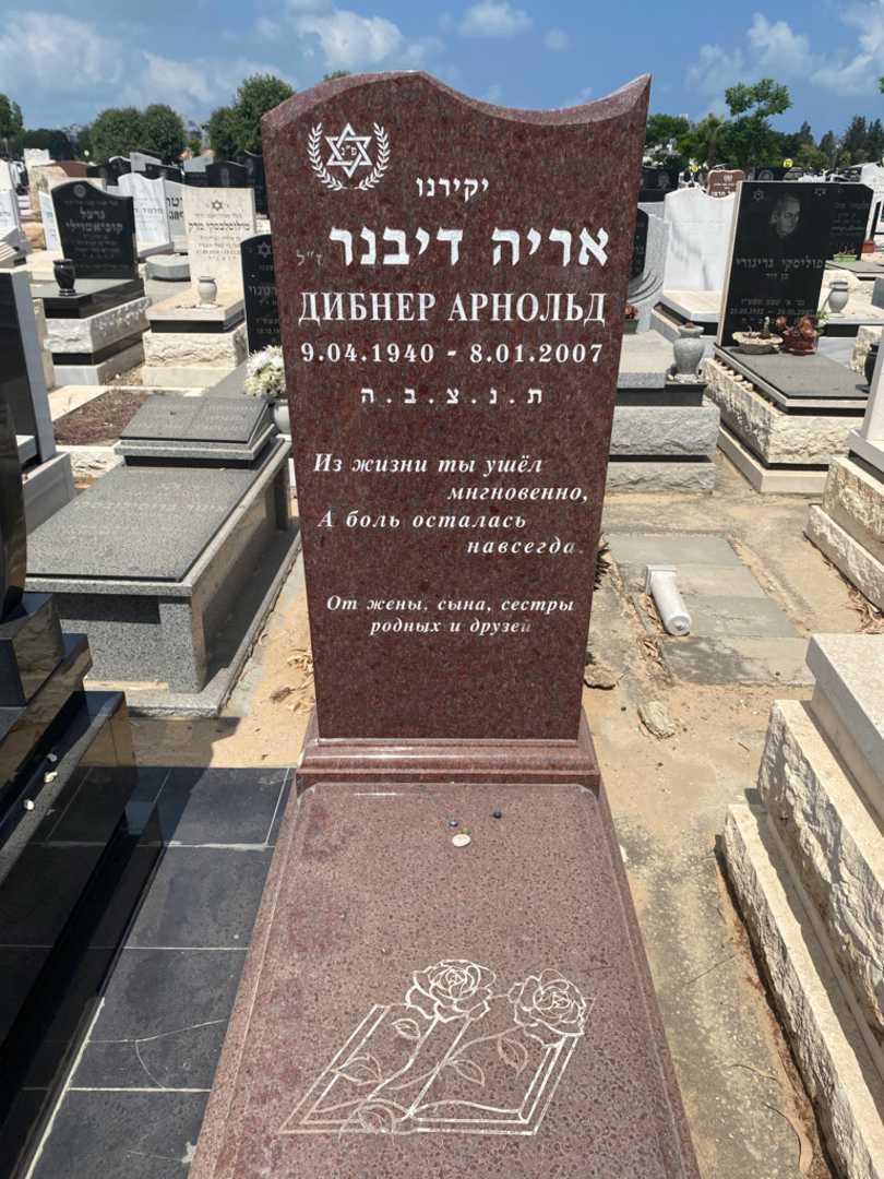 קברו של אריה דיבנר