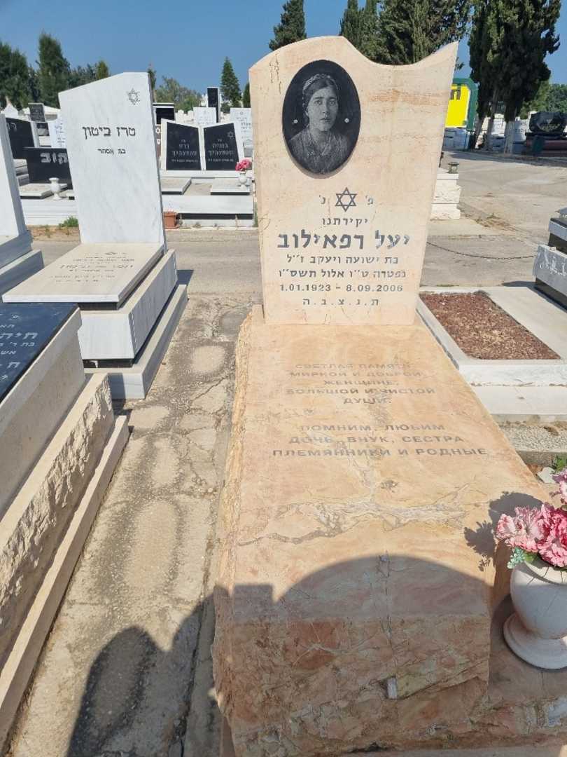 קברו של יעל רפאילוב