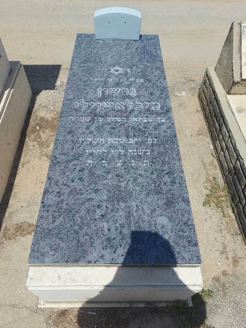 קברו של גרשון מיכאלשוילי