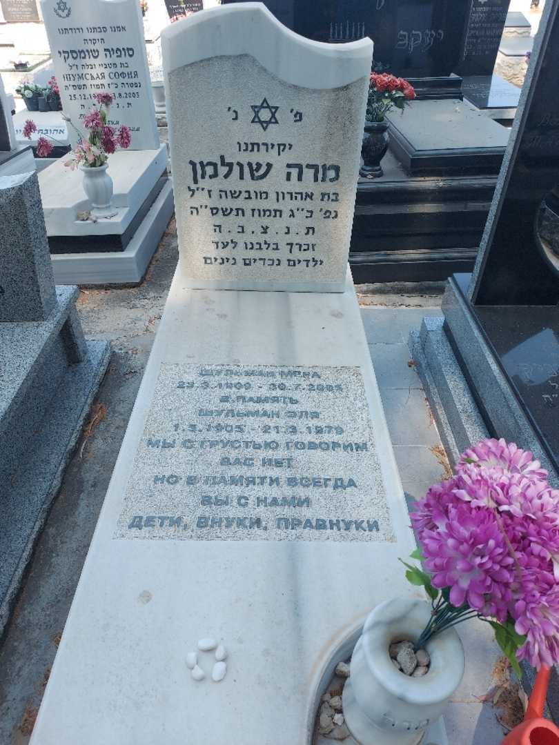 קברו של מרה שולמן