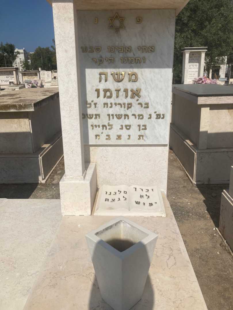 קברו של משה אוזמן. תמונה 2