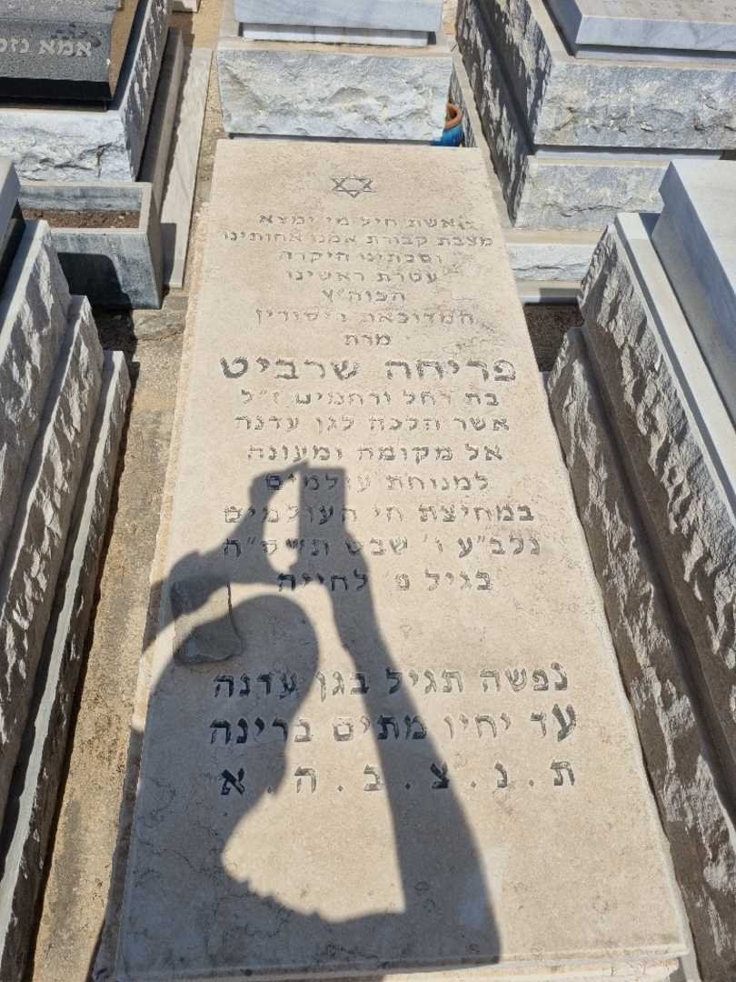 קברו של פריחה שרביט