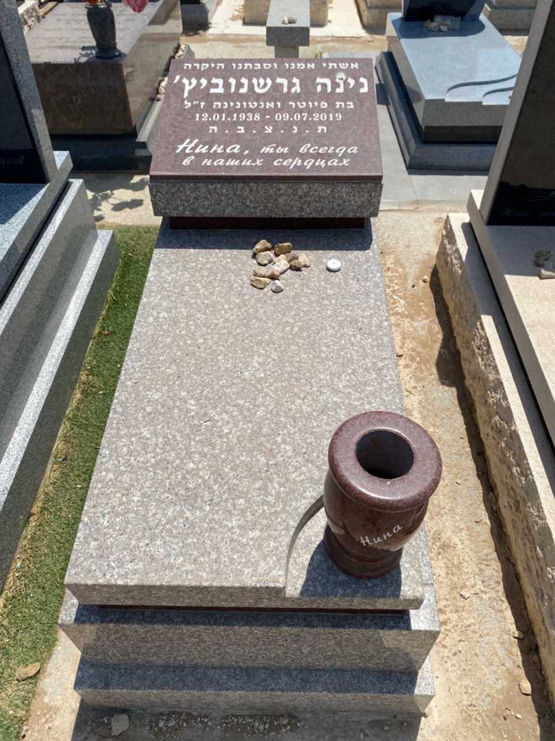 קברו של נינה גרשנוביץ