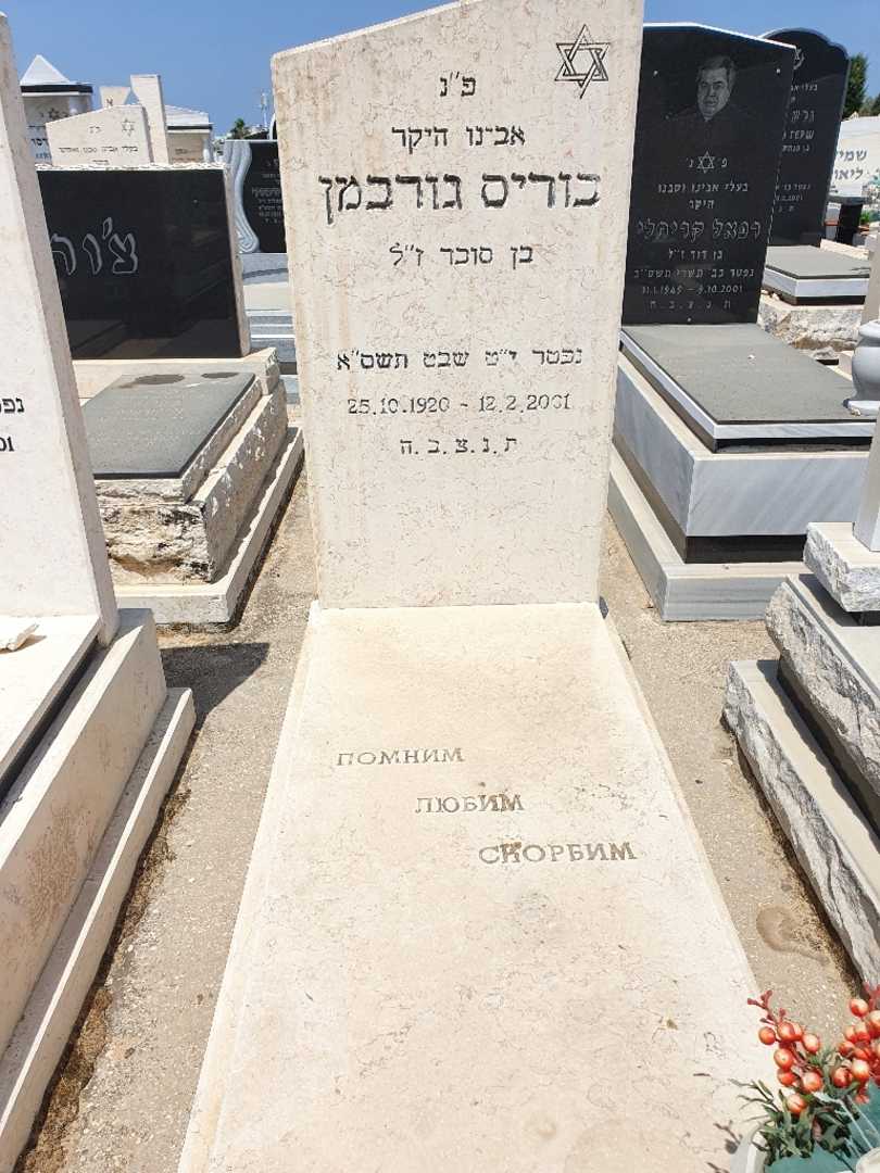 קברו של בוריס גורבמן