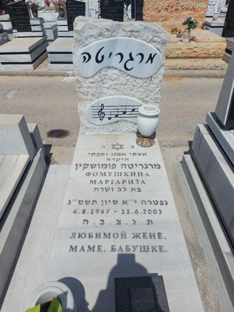 קברו של מרגריטה פומושקין