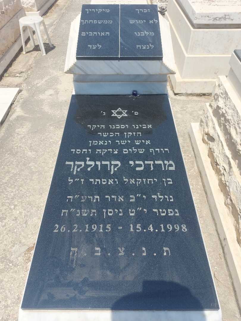 קברו של מרדכי יחזקאל