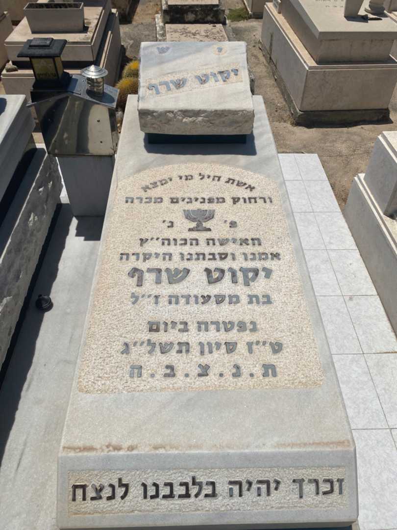 קברו של יקוט שרף. תמונה 2
