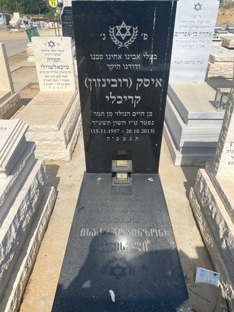 קברו של רובינזון "רובינזון" קריכלי