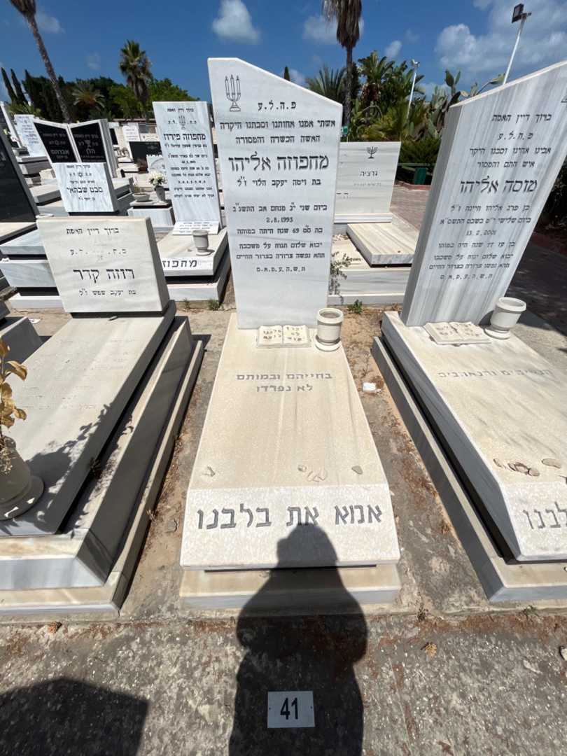 קברו של מחפוזה אליהו