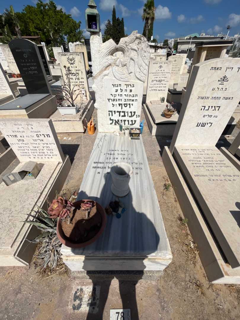 קברו של יוסף עוזיאל