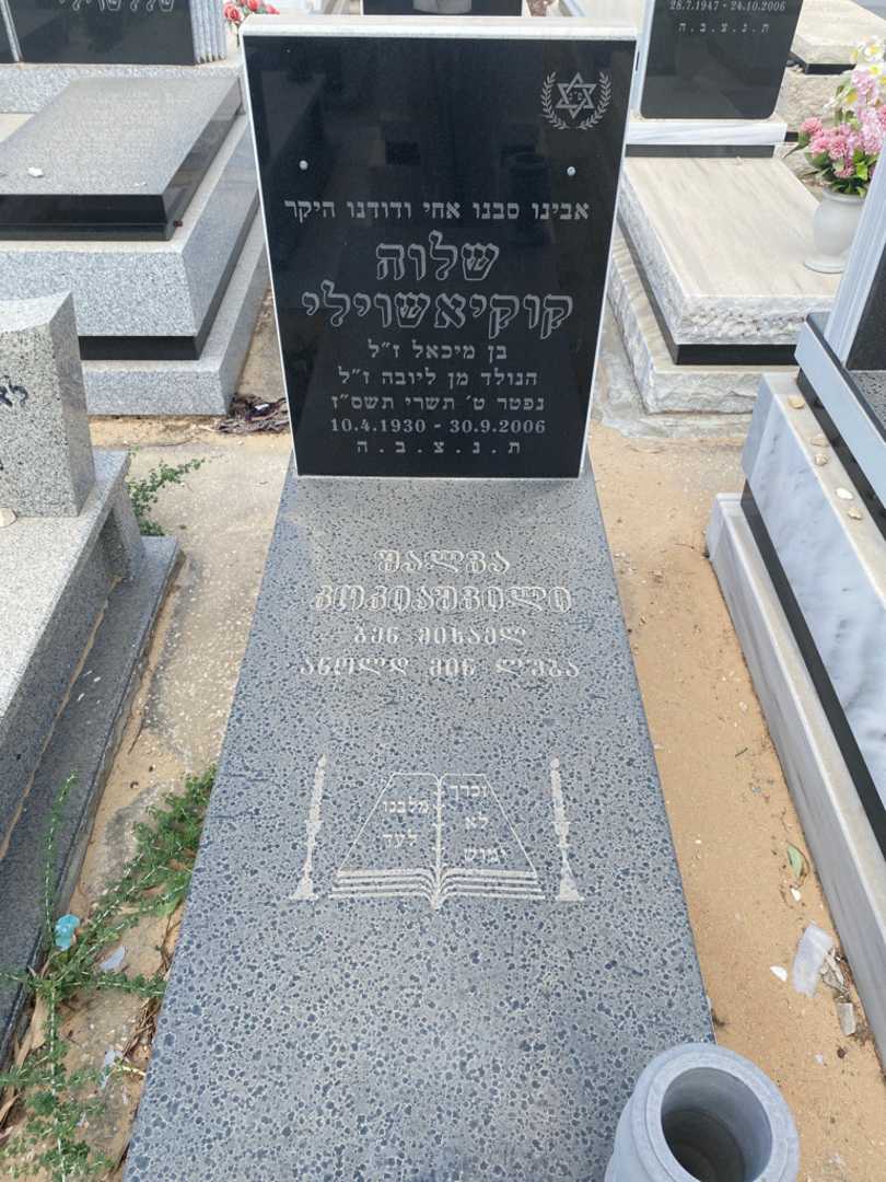 קברו של שלוה קוקאישוילי