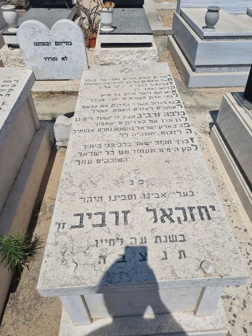 קברו של יחזקאל זרביב. תמונה 2