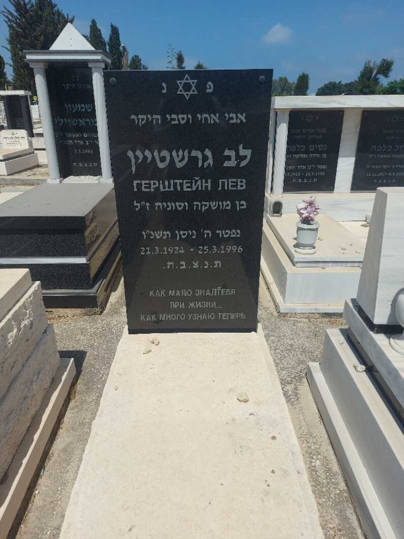 קברו של לב גרשטיין