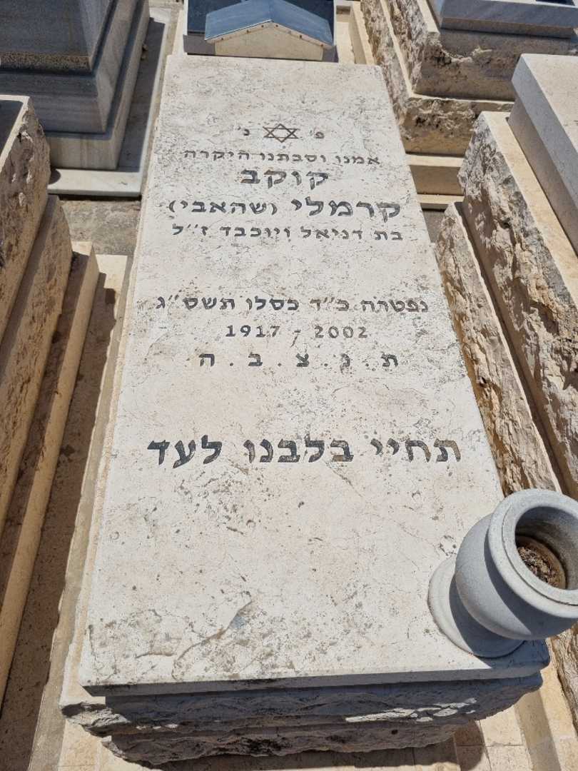 קברו של קוקה קרמלי